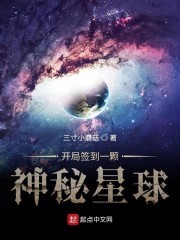 开局签到一颗神秘星球封面