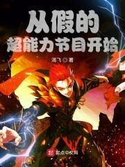 从假的超能力节目开始封面