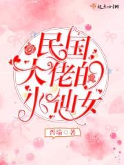 民国大佬的小仙女封面