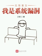 无限重生我是系统漏洞封面