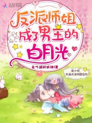 反派师姐成了男主的白月光封面