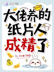 大佬的纸片人觉醒了封面