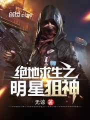 绝地求生之明星狙神封面