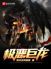 极恶巨龙封面