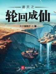 诸天之轮回成仙封面