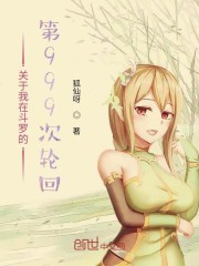 关于我在斗罗的第999次轮回封面