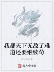 我都天下无敌了难道还要继续苟封面