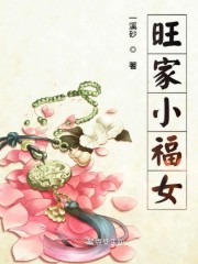 旺家小福女封面