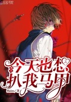 男主今天也想扒我马甲封面