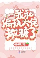 快穿后我和偏执大佬撒糖了封面