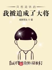 只想退休的我被迫成了大将封面