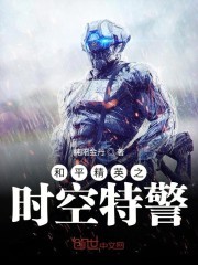 和平精英之时空特警封面