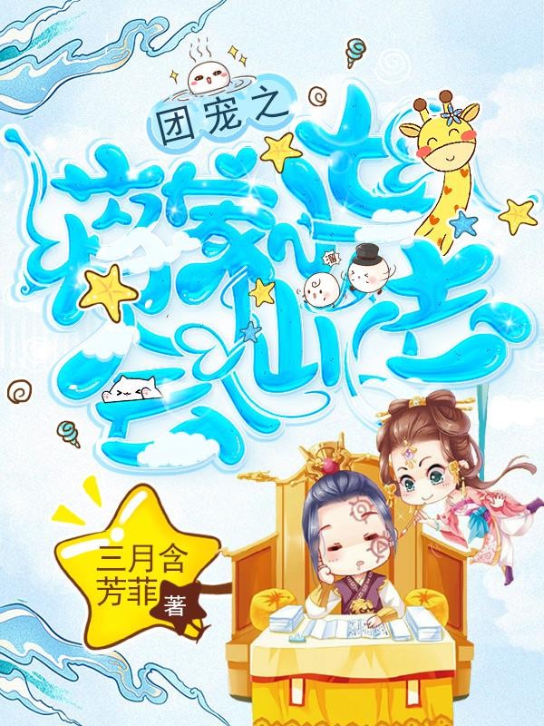 团宠之蒋家小女会仙法封面