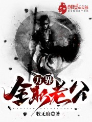 万界全职老公封面