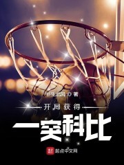 开局获得一突科比封面