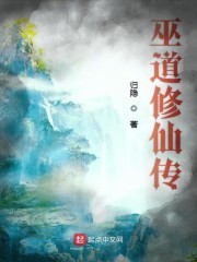 巫道修仙传封面