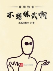 我想修仙不想练武啊封面