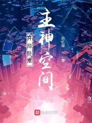 开局卧底主神空间封面