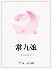常九娘封面