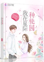 我在星际种桃园封面