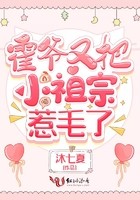 霍爷又把小祖宗惹毛了封面