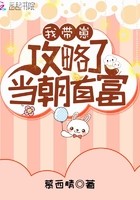 我带崽攻略了当朝首富封面