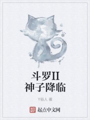 斗罗II神子降临封面