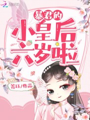 暴君的小皇后她超甜的封面