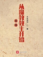 直播从魔教教主开始封面