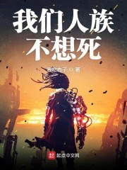 我们人族不想死封面