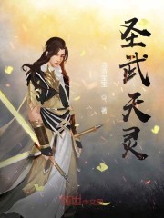 开局获得双圣人传承封面