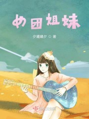 女团姐妹封面