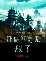 开局就是无敌了封面