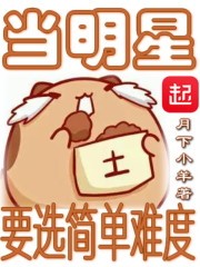 当明星要选简单难度封面