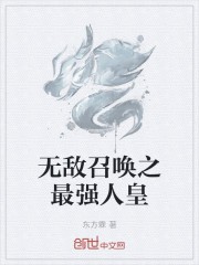 无敌召唤之最强人皇封面