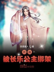 开局被长乐公主绑架封面