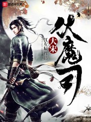 大宋伏魔司封面