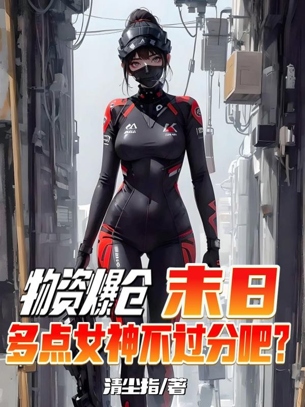 末日:物资爆仓多点女神不过分吧封面