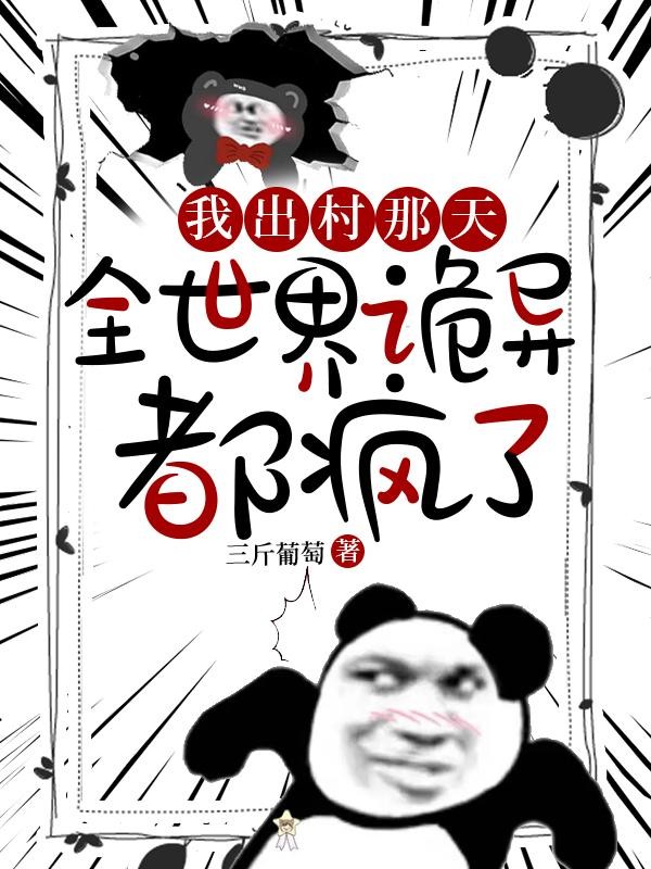 我出村那天,全世界诡异都疯了封面
