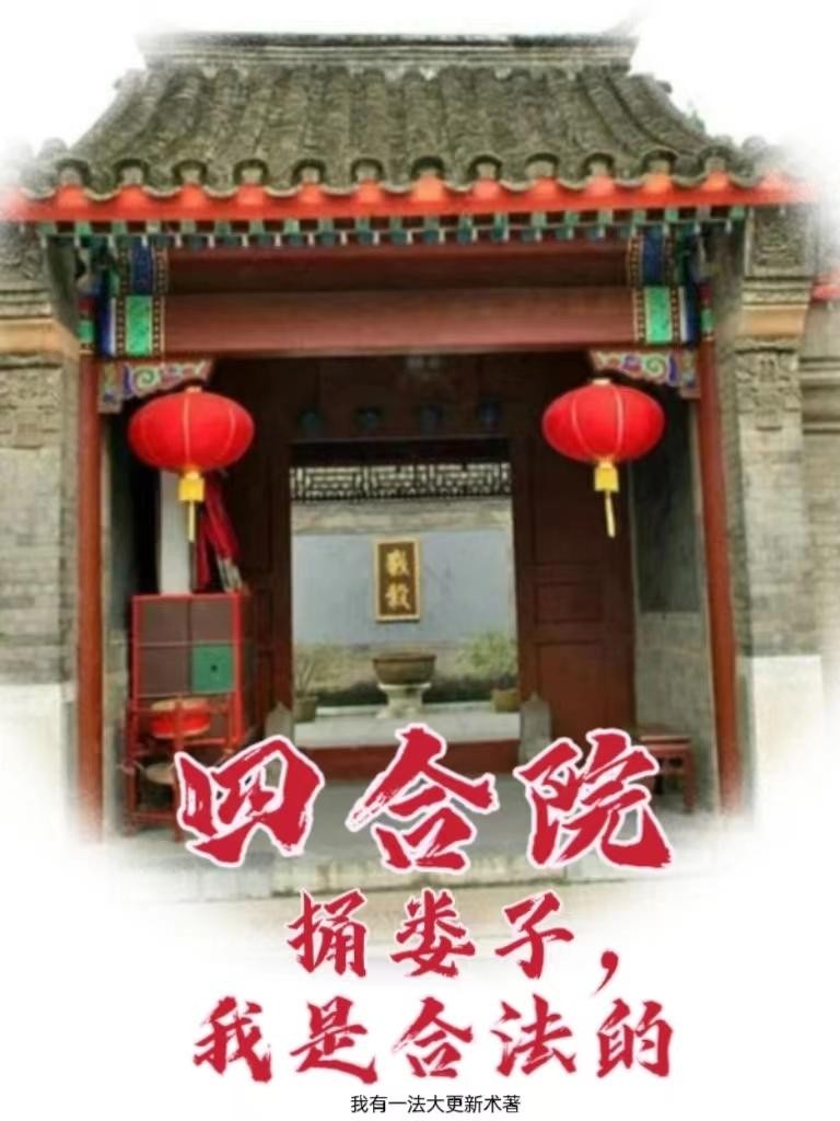 四合院:捅娄子,我是合法的!封面