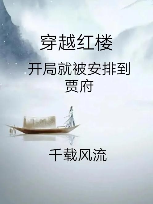 穿越红楼,开局就被安排到贾府封面