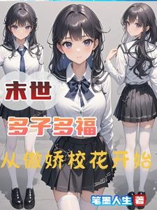末世:多子多福,从傲娇校花开始封面