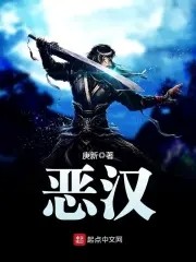 恶汉封面