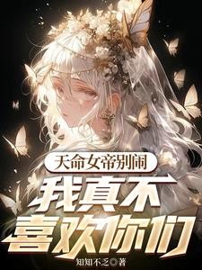 反派,一心躺平的我误入修罗场封面