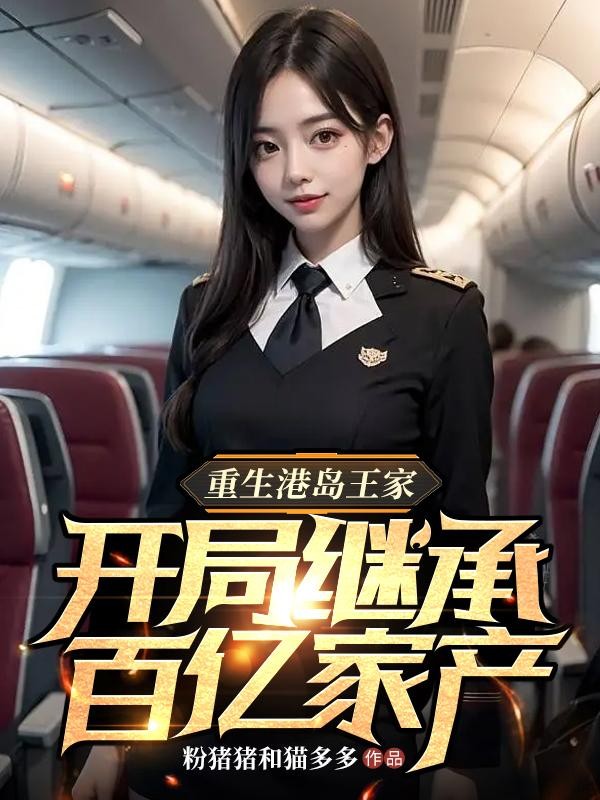 重生港岛王家,开局继承百亿家产封面