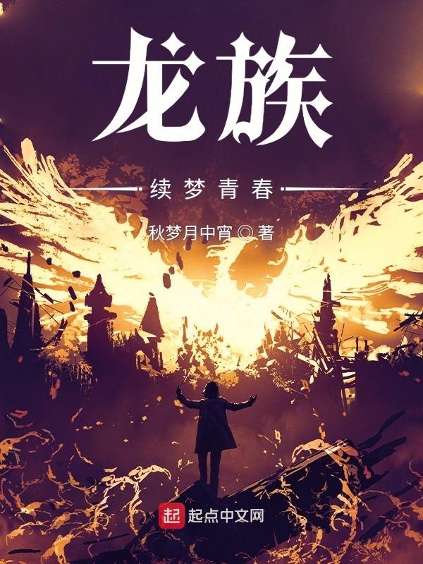 龙族:权力终章封面