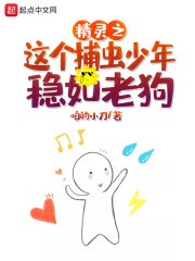 精灵之这个捕虫少年稳如老狗封面