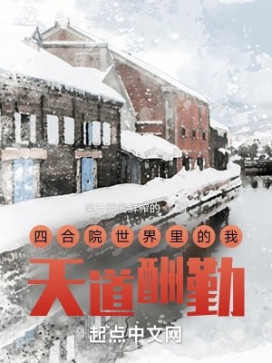 四合院世界里的我,天道酬勤封面