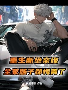 重生断绝亲缘,全家后悔疯了封面