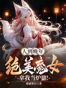 人到晚年,绝美魔女拿我当炉鼎!封面